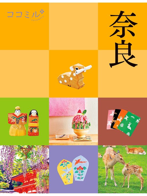 JTBパブリッシング作のココミル奈良（2024年版）の作品詳細 - 貸出可能